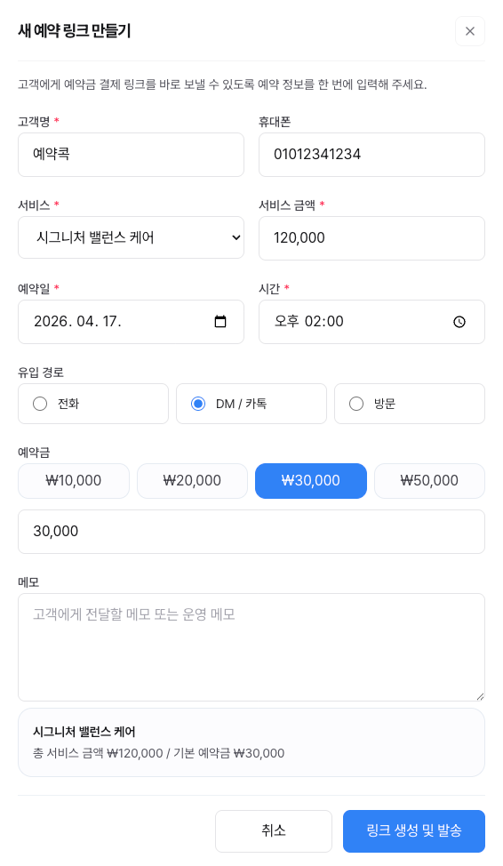예약 링크 생성 화면
