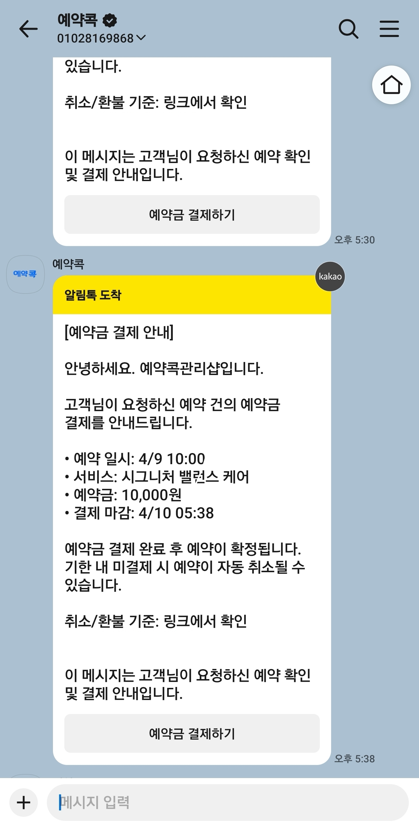 예약금 안내 메시지 화면